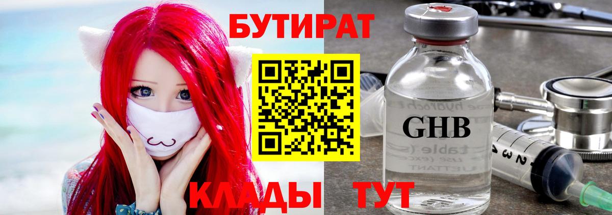 БУТИРАТ GHB Тутаев